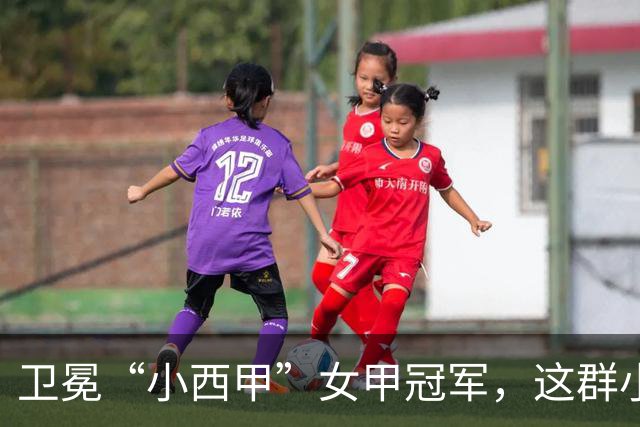 卫冕“小西甲”女甲冠军，这群小学生凭什么？