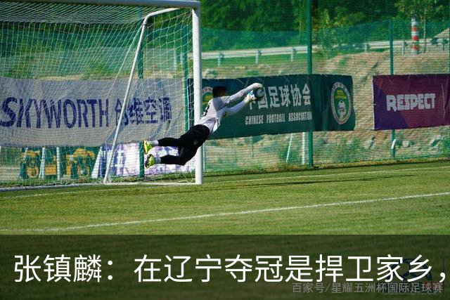 张镇麟：在辽宁夺冠是捍卫家乡，来上海拿冠军证明我换队也可以赢